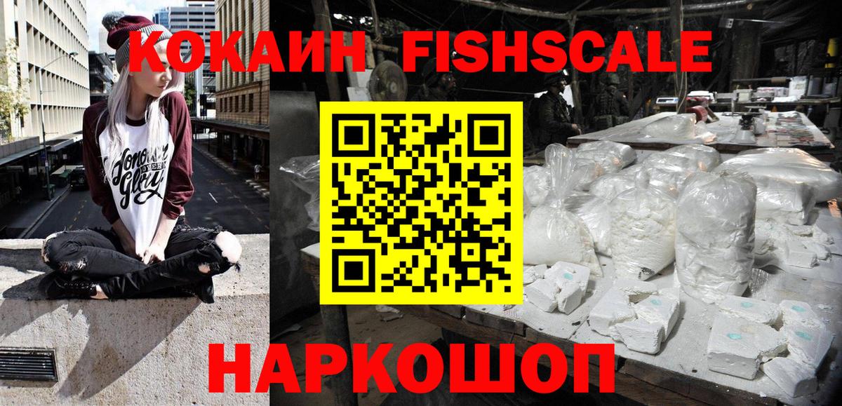 КОКАИН Fish Scale Кизляр