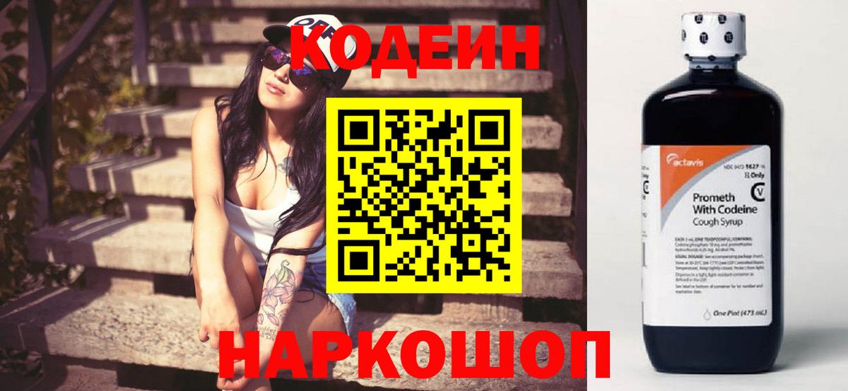 Codein Purple Drank  Кодеиновый сироп Lean напиток Lean (лин)  Вход с VPN  купить наркотик  Кизляр 